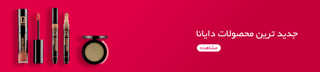 محصولات جدید دایانا